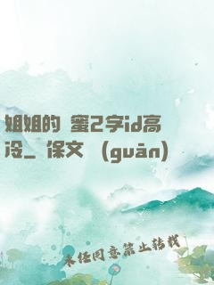 姐姐的閨蜜2字id高冷
